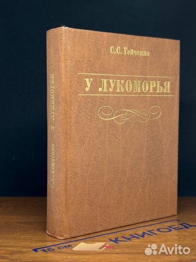 У Лукоморья