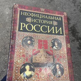 Книга Неофициальная история России Балязин 2008