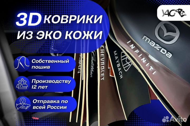 Автомобильные коврики экокожа 3д