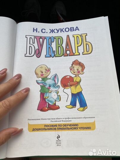 Букварь жукова