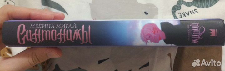 Синтонимы 1 часть.Медина Мирай