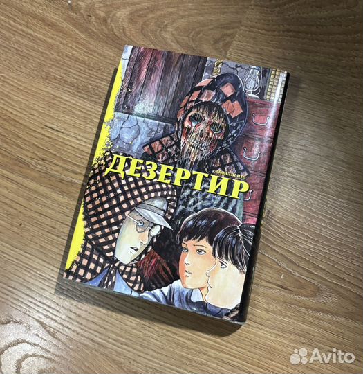 Дезертир Дзюндзи Ито