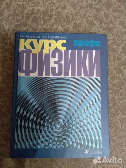 А.Ремизов,Потапенко.Курс физики.Дрофа