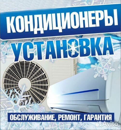 Установка кондиционеров