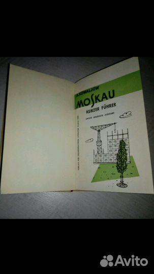 Книга. Путиводитель. Москва (на немецком) 1961г
