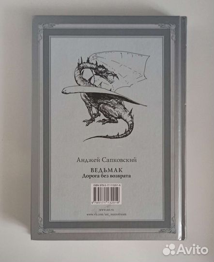 Ведьмак. Дорога без возврата. (книга)