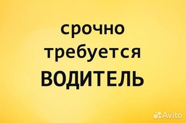 Водитель-экспедитор категории В (на авто компании)