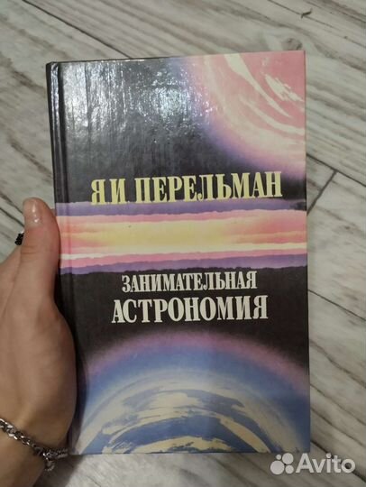 Книга Занимательная астрономия, Перельман