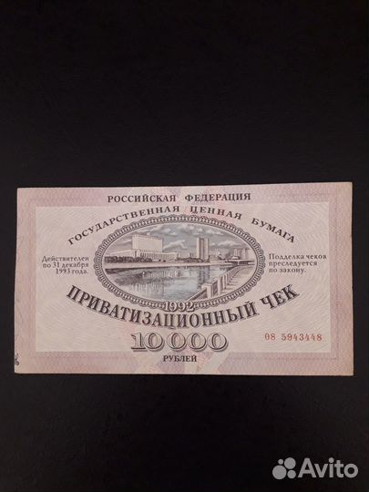 Ваучер 1992года