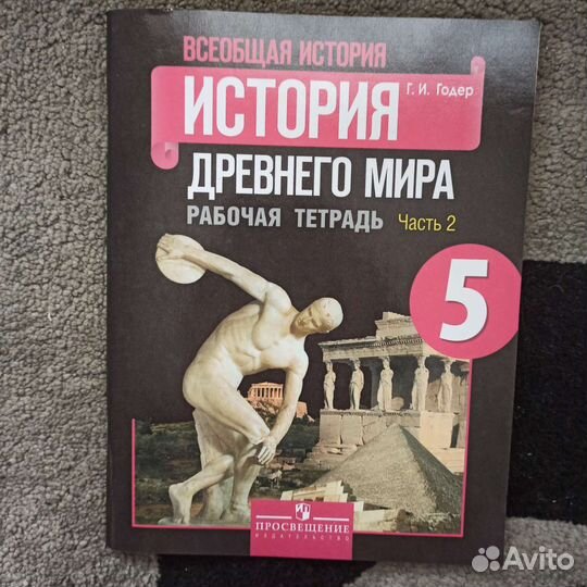 История древнего мира рабочая тетрадь Г. И. Годер