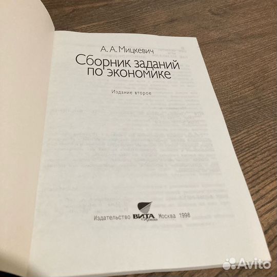 Сборник заданий по экономике. Мицкевич. 1998 г