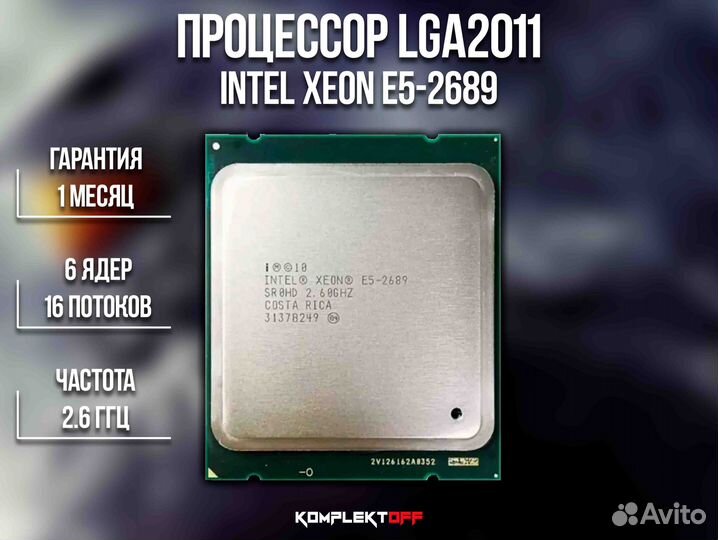 Процессор Intel Xeon E5-2689