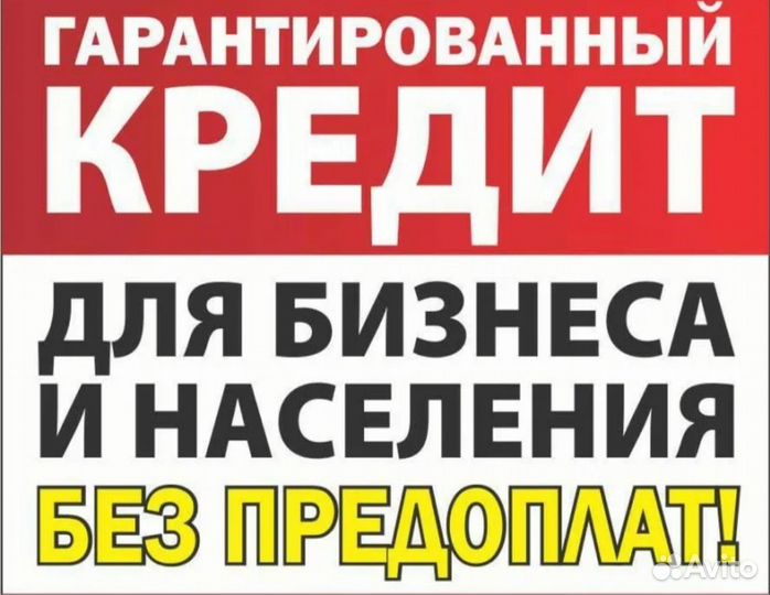 Помощь в получении кредита для физ лиц ИП и ООО
