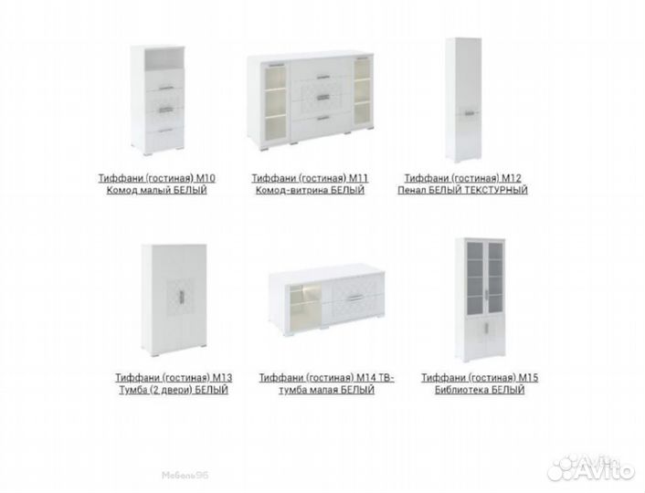 Гостиная Тиффани белая