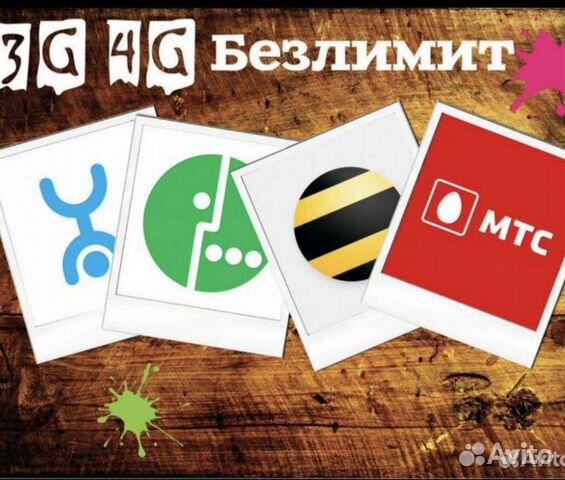 Безлимитный интернет