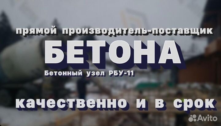 Бетон от производителя