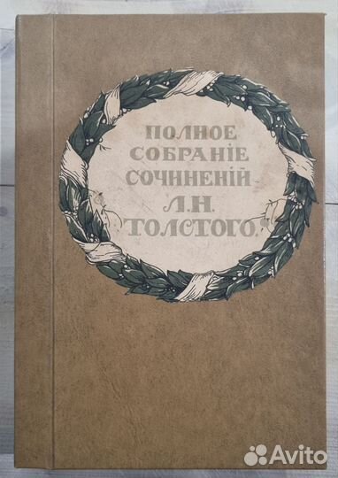 Л. Н. Толстой