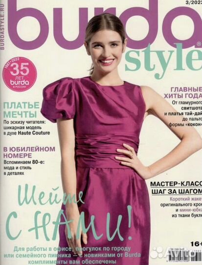 Журналы бурда моден