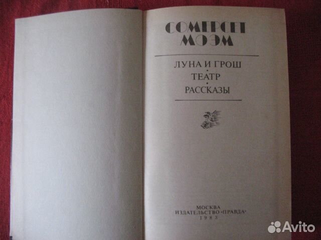 С.Моэм.Луна и грош.Театр