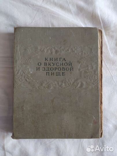 Книга о вкусной и здоровой пище 1964