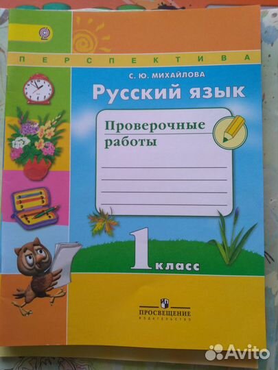 Русский язык.Проверочные работы.1 класс.Михайлова