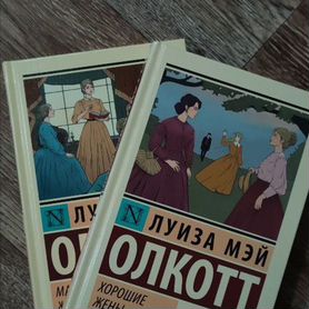 2 книги Маленькие женщины и Хорошие жёны