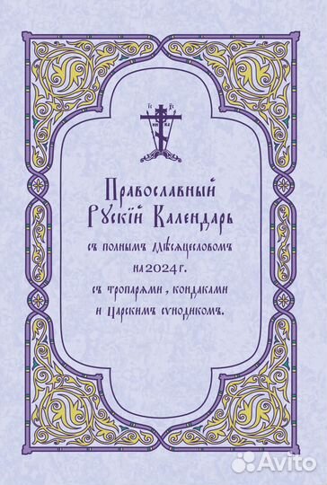 Календарь православный
