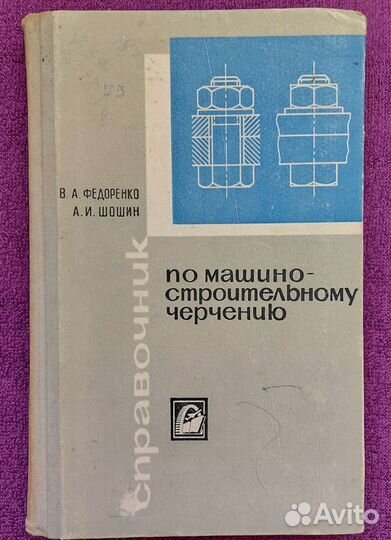 Федоренко В.А. Справочник по машиностроит.черчению