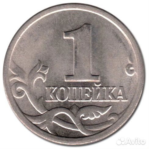 1 копейка России