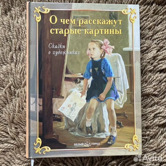 О чем расскажут старые картины книга