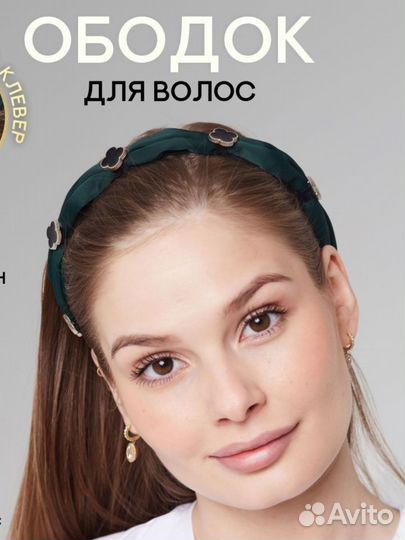 Ободок для волос