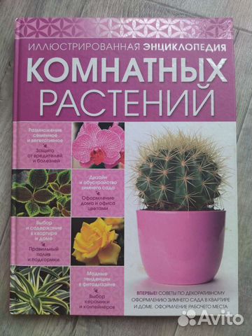 Энциклопедия комнатных растений объявление продам