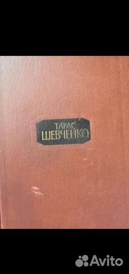 Тарас Шевченко собрание сочинений в 4 томах