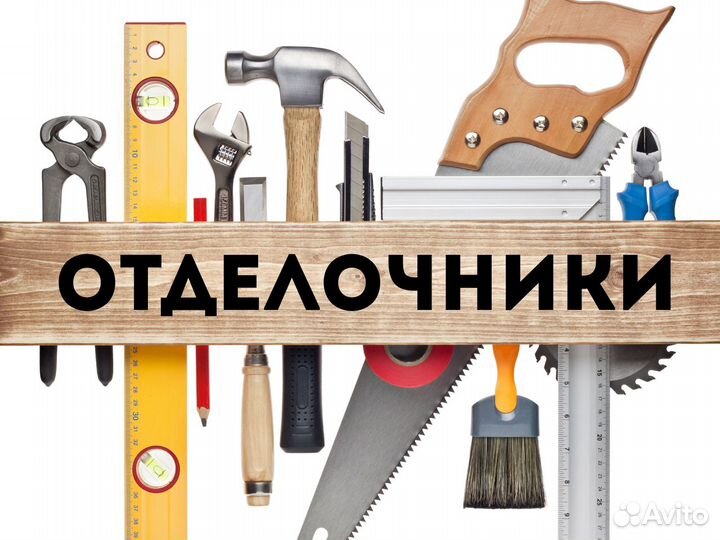 Отделочники (плитка, линолеум, покраска,шпатлевка)