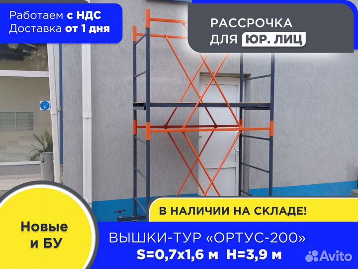 Вышки-тур Ортус-200, S0,7х1,6 м, h3,9 м (ндс)