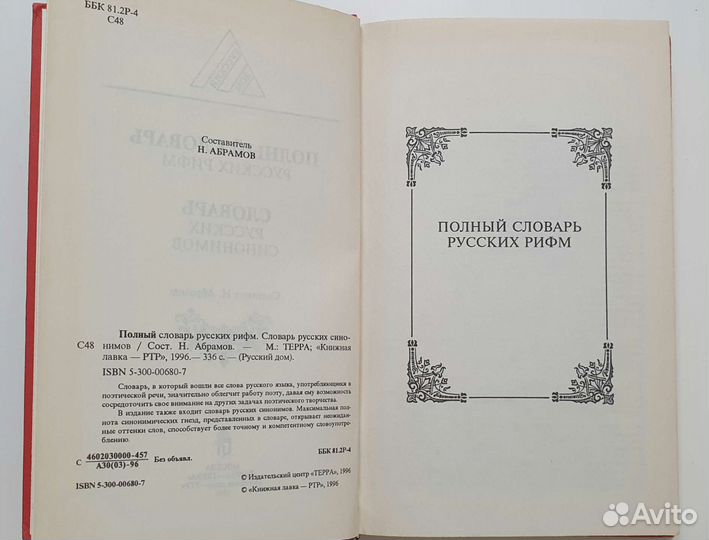 Словарь русских рифм.Словарь синонимов.Н.Абрамов