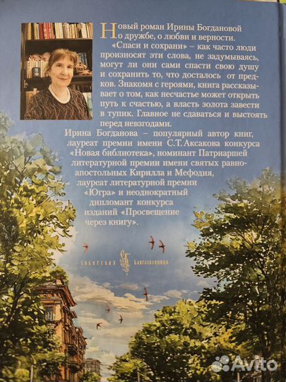 Ирина Богданова Спасти и Сохранить