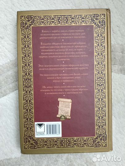 Мудрость тысячелетий. Энциклопедия