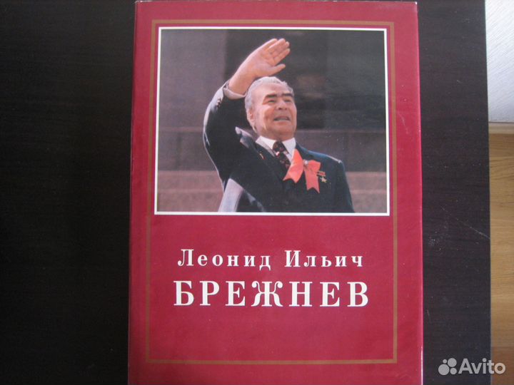 Книга Подарочное издание Л.И.Брежнев