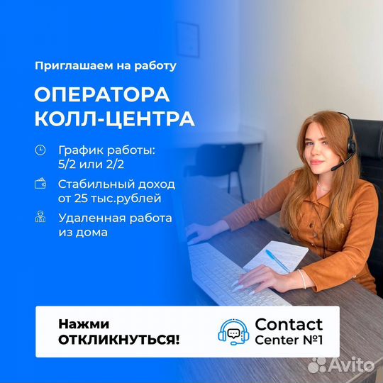 Оператор колл-центра удаленная работа
