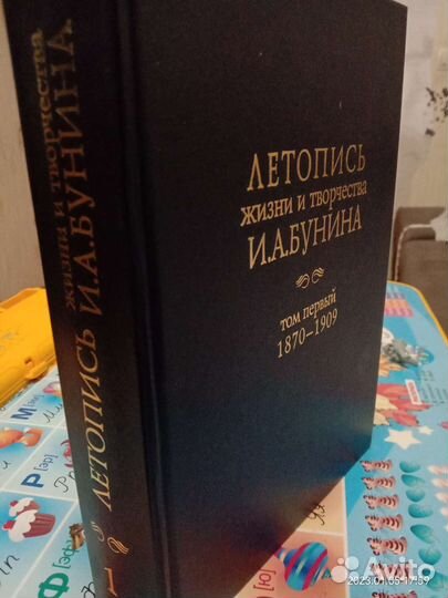 Летопись жизни и творчества И. А. Бунина. Т. 2