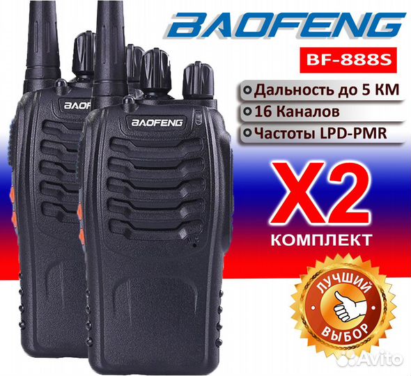 Рация Baofeng 888s,777s 2шт в комплекте