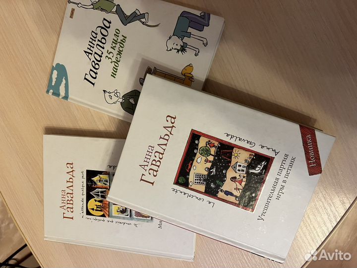 Книги Анна Гавальда