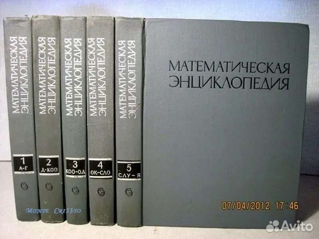 Математическая энциклопедия. Математическая энциклопедия в 5 томах. Математическая энциклопедия книга. Большая математическая энциклопедия.