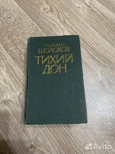 Книги Тихий дон Шолохов 3-4
