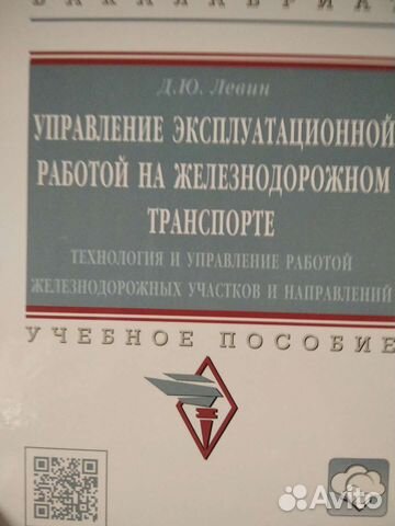 Управление эксплуатац. работой на ж/д транс. Левин