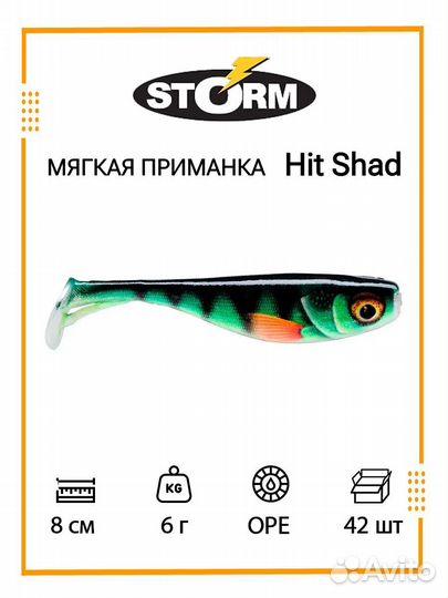 Мягкая приманка storm Hit Shad03/OPE/8см,6гр.42шт