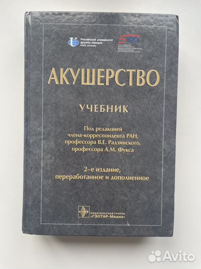 Акушерство Радзинский 2021