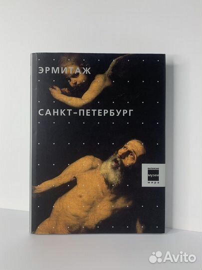 Бертельсманн. Великие музеи мира. Эрмитаж
