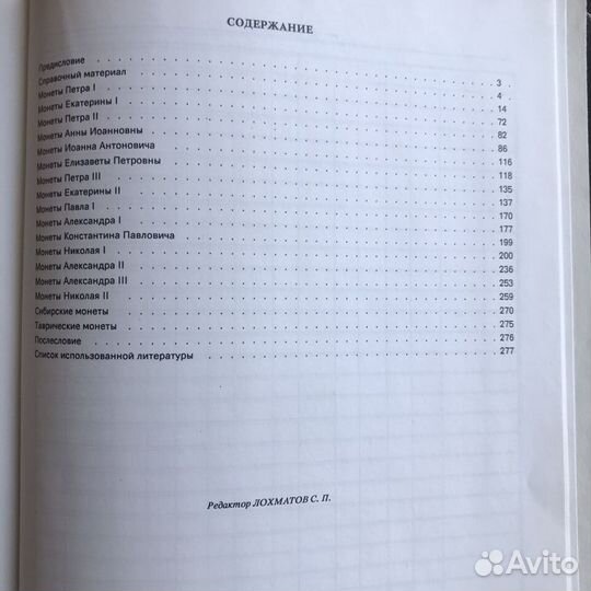 Юсупов.Б.С. Российские монеты (1699-1917)